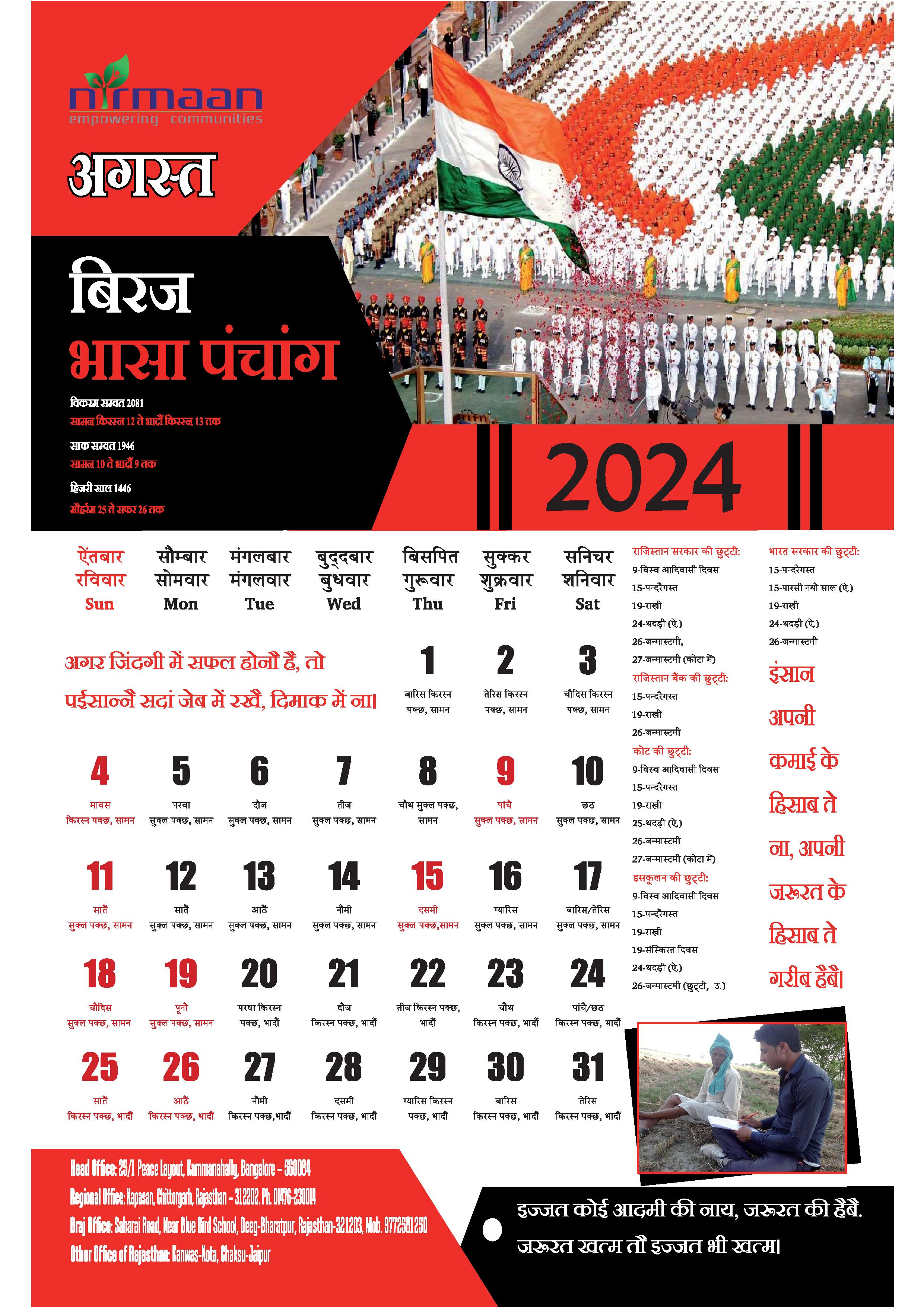 बिरज पंचांग अगस्त 2024